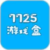 7725游戏盒最新版