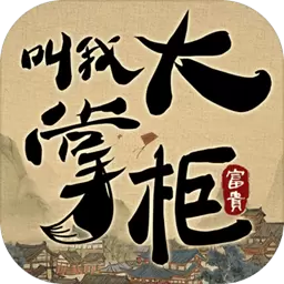 叫我大掌柜公测版