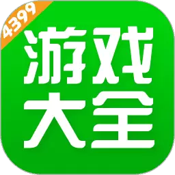 4399游戏盒免费版