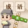 成语小神仙红包版