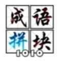 成语拼块1010红包版