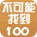 不可能找到100