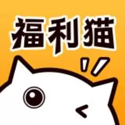 福利猫游戏