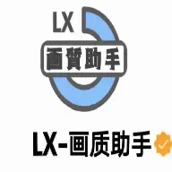 lx画质助手正版4.0