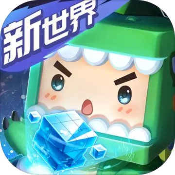 迷你世界1.0.5版本无限迷你币