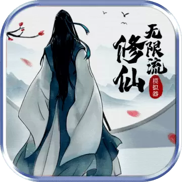 无限流修仙模拟器破解版