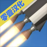 航天模拟器汉化版