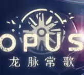 OPUS龙脉常歌手机版