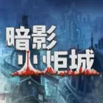 暗影火炬城手机版