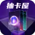 抽卡屋APP