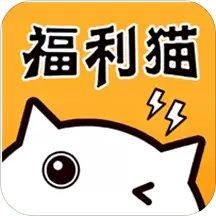 福利猫极速版安卓版