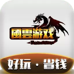 風雲游戏盒子最新版APP