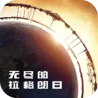 无尽的拉格朗日网易版