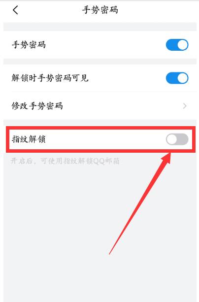 QQ邮箱指纹密码设置方法
