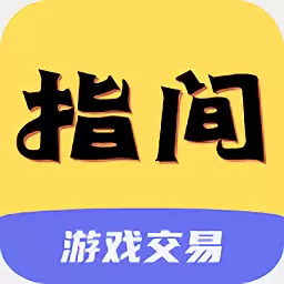 指间游戏交易app