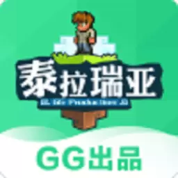 gg泰拉瑞亚盒子最新版