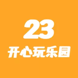 23开心玩乐园