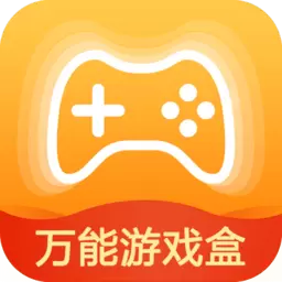 万能游戏盒子app