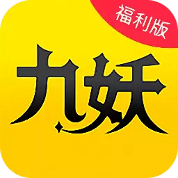 九妖游戏至尊版app