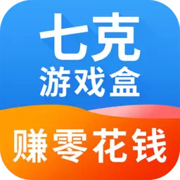 七克游戏盒免费版