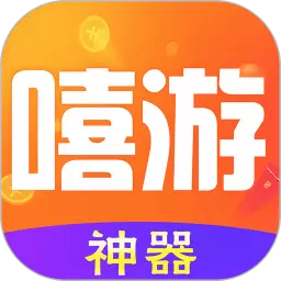 嘻游神器app