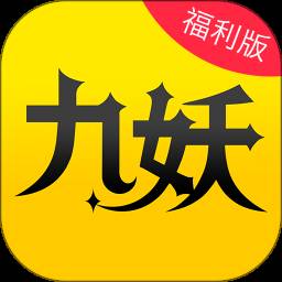 九妖折扣手游app