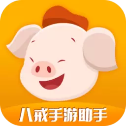 八戒手游助手app