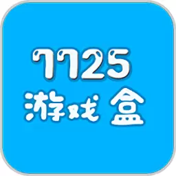 7725游戏盒破解版