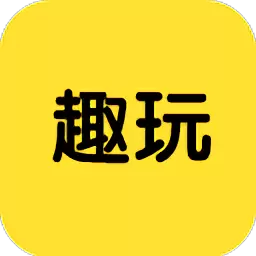 趣玩游戏盒app