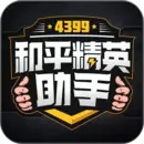 4399和平精英助手最新版