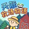 天际牧场物语苹果版