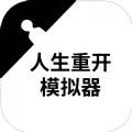 重启人生模拟器无敌破解版