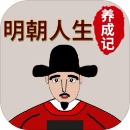 明朝人生养成记完整版