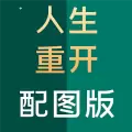 人生重开模拟器配图版