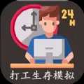 打工生存模拟器