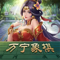 万宁象棋大招版免广告最新版