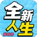 全新人生模拟器