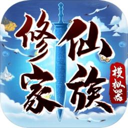 修仙家族模拟器最新版