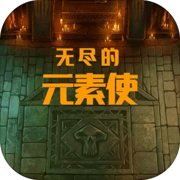 无尽的元素师修改版