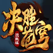 决胜苍穹之我本沉默