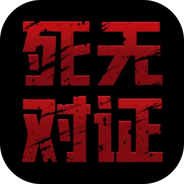 死无对证中文版