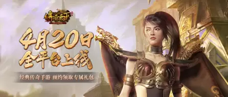 盛趣游戏：首款虚幻4打造的传奇正版续作《传奇天下》手游定档4月20日