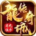 龙城传奇热血新单职手游官方版 v3.0