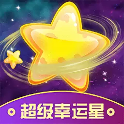 超级幸运星软件