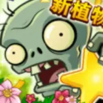 植物大战僵尸全明星版