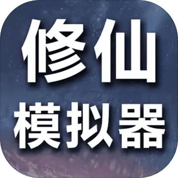 修仙模拟器我要修真正式版