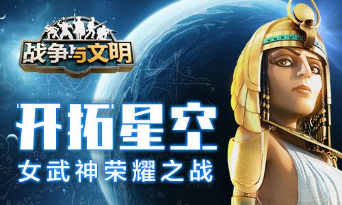 开拓星空《战争与文明》女武神荣耀之战！