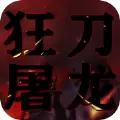 狂刀屠龙刀刀致命手游官方安卓版 v1.0