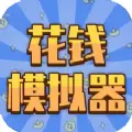 花钱模拟器小官方版