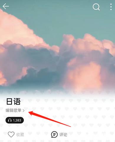 QQ音乐歌单动态封面设置方法